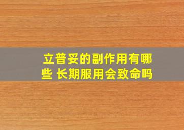 立普妥的副作用有哪些 长期服用会致命吗